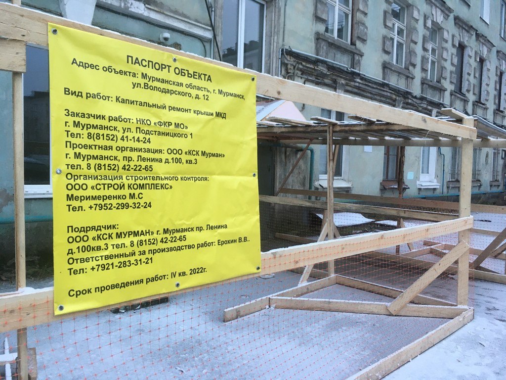 Минстрой держит на особом контроле капитальный ремонт трех крыш в Мурманске