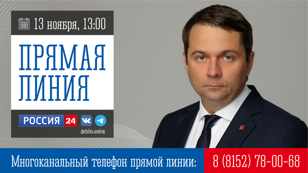 13 ноября губернатор Андрей Чибис проведет прямую линию в телеэфире и соцсетях