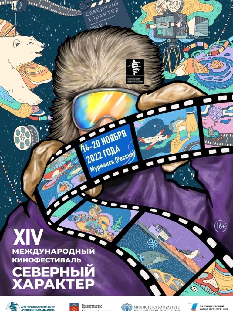 Мероприятия кинофестиваля «Северный характера» стартуют в Мурманске 14 ноября