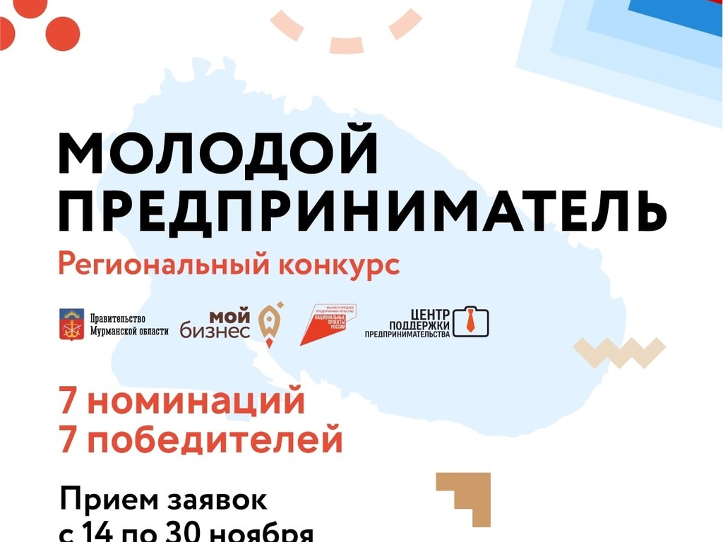 В Мурманской области стартовал конкурс «Молодой предприниматель года»