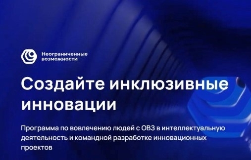 Стартовала регистрация участников социальной программы «Неограниченные возможности»