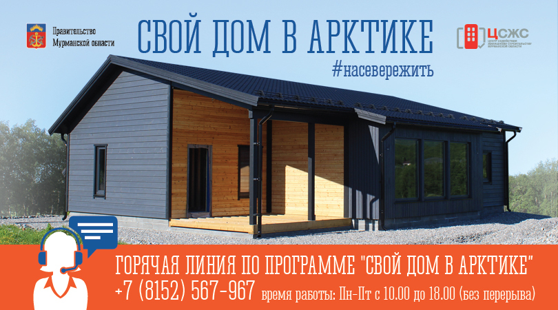 Жители Мурманской области получили более 145 миллионов рублей по программе «Свой дом в Арктике»