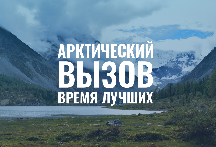 В Мурманске пройдет очный отбор федерального кадрового проекта «Арктический вызов»