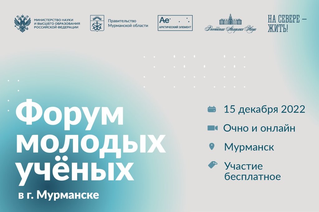 В Мурманской области пройдёт Форум молодых ученых