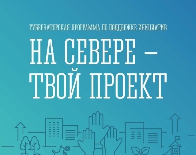 В регионе продолжается сбор предложений по программе поддержки инициатив граждан «На Севере – твой проект»