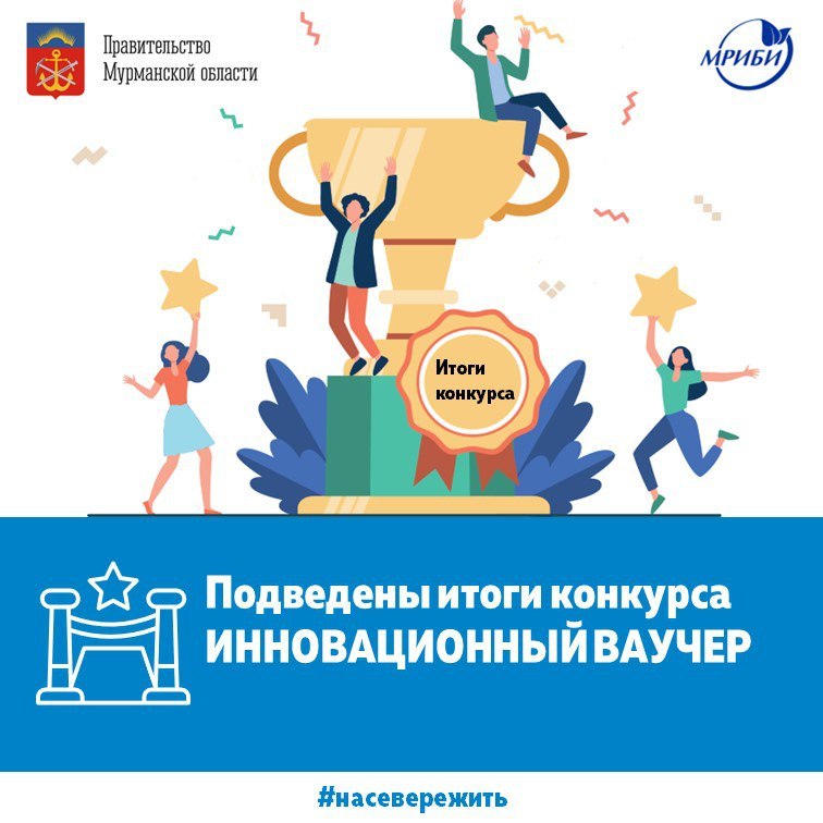 В Мурманской области подвели итоги конкурса на получение инновационного ваучера