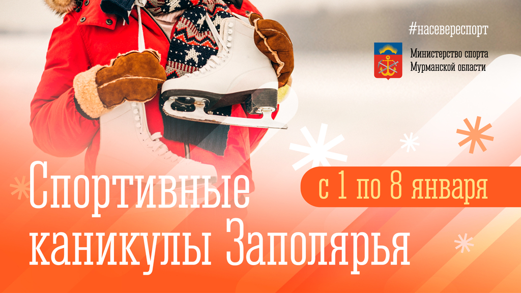 1 января в Мурманской области стартуют «Спортивные каникулы Заполярья»