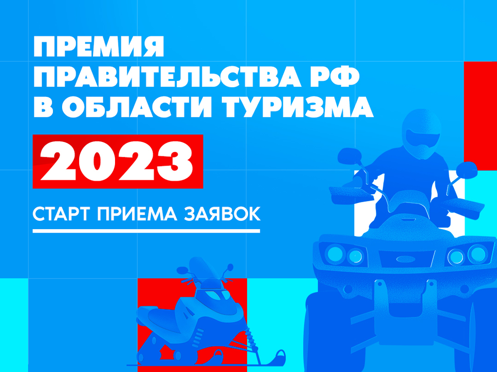Открыт сбор заявок на соискание премий Правительства Российской Федерации в области туризма 2023 года