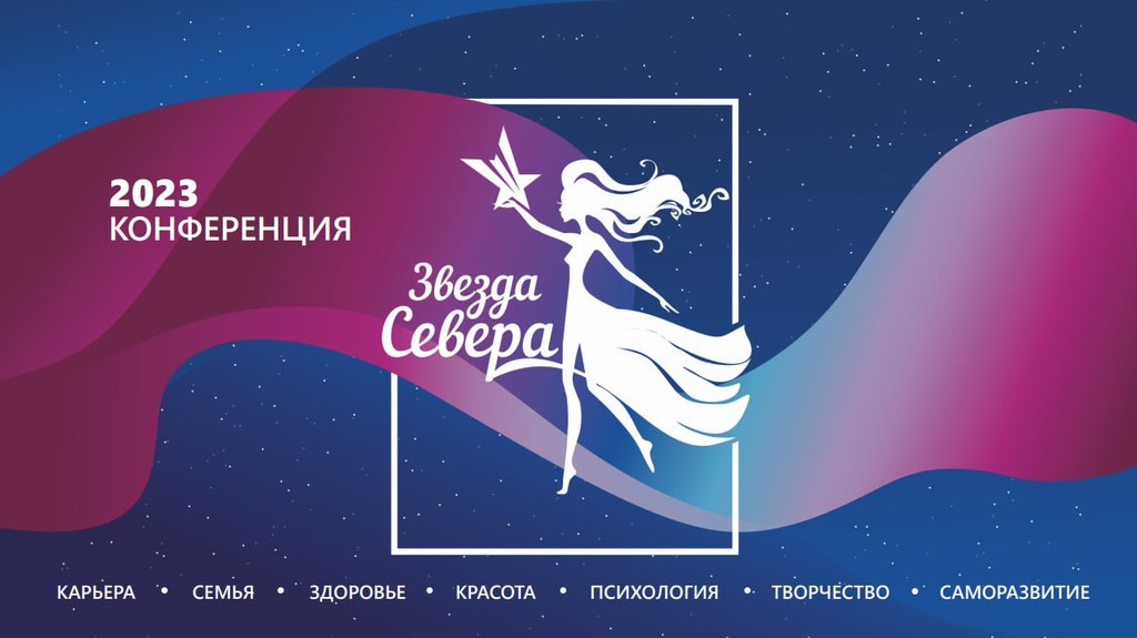 Четвертая конференция проекта «Звезда Севера» пройдет с 17 по 19 февраля