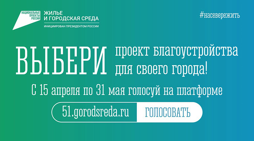 Жителей Мурманской области приглашают проголосовать за новые объекты благоустройства