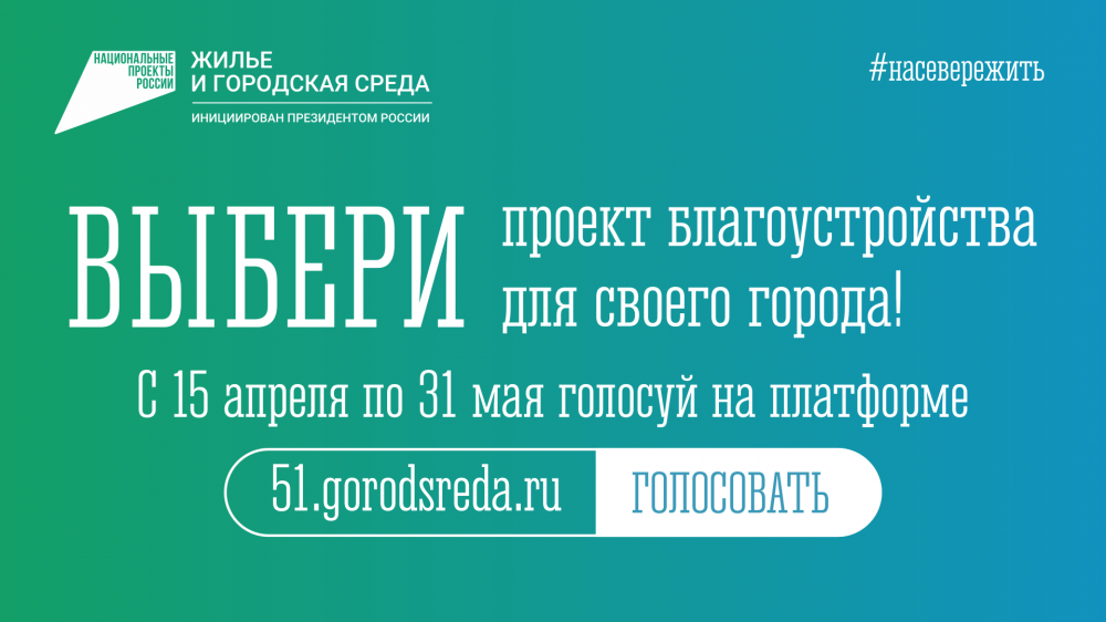 Мурманчане голосуют за приоритетные объекты благоустройства