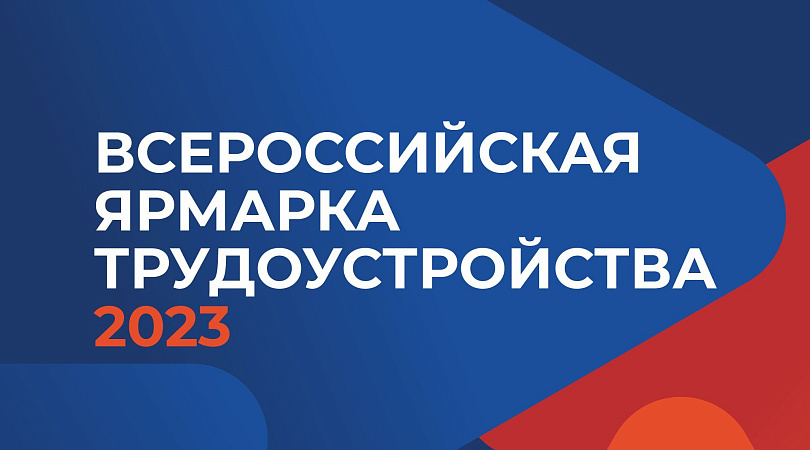 В Мурманской области вновь состоится Всероссийская ярмарка трудоустройства