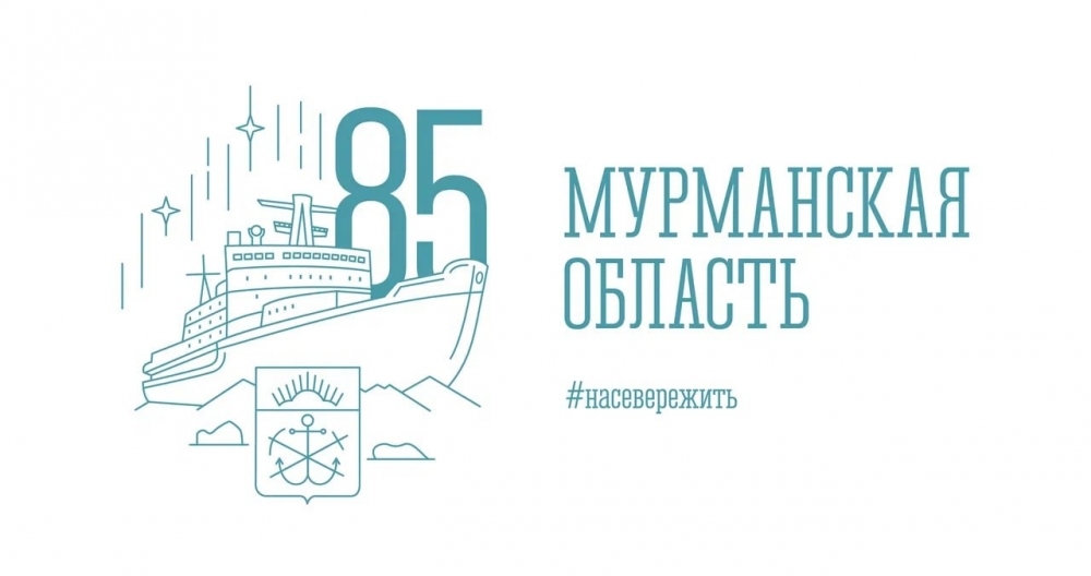 С 26 по 28 мая в Мурманске пройдут мероприятия, посвященные 85-летию региона