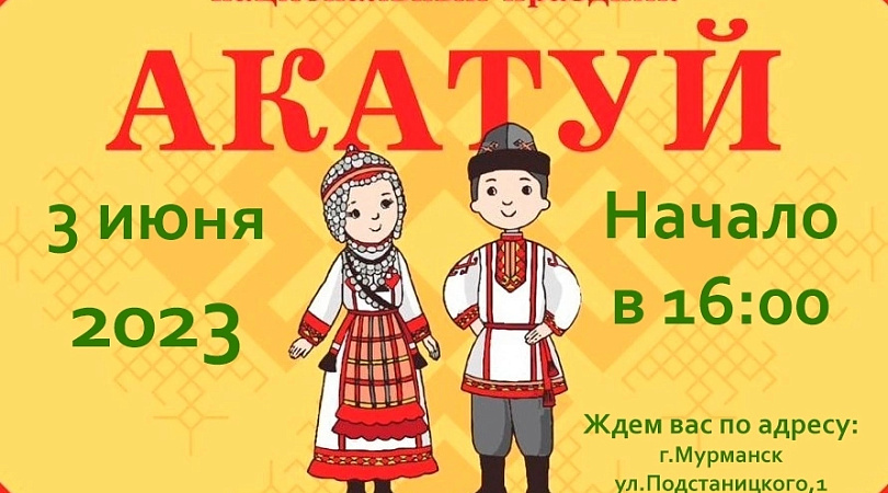В Мурманске пройдет чувашский национальный праздник Акатуй
