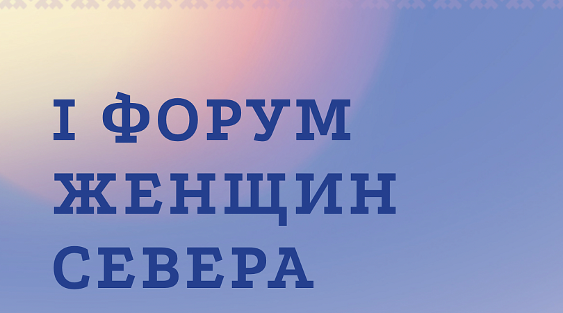 Делегация Мурманской области в Санкт-Петербурге примет участие в работе Первого форума женщин Севера