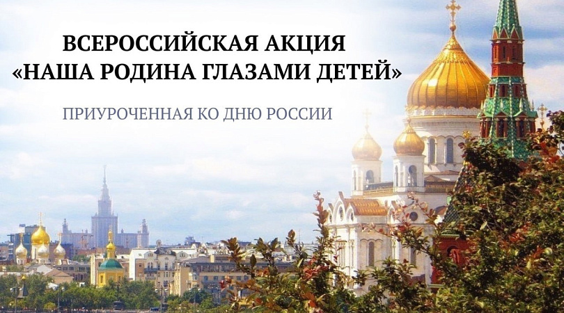 Юные северяне приглашаются принять участие во всероссийской акции «Наша Родина глазами детей»