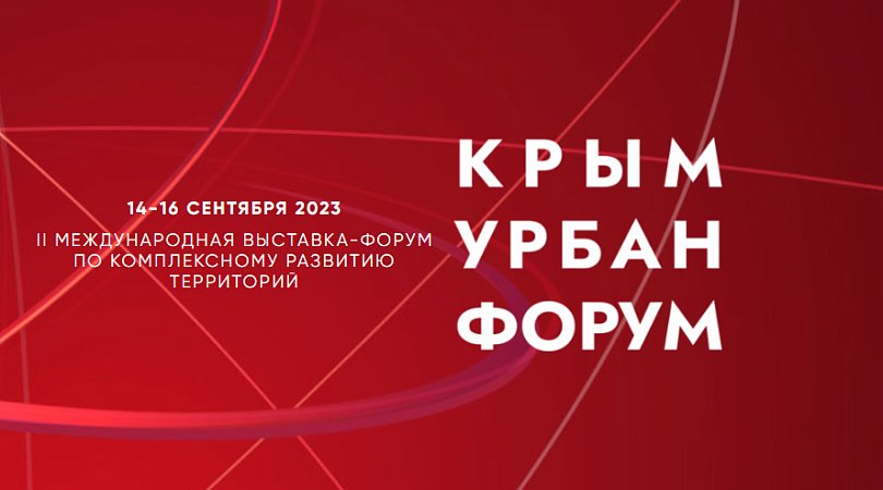 Северян приглашают принять участие в международной выставке «Крым Урбан Форум»