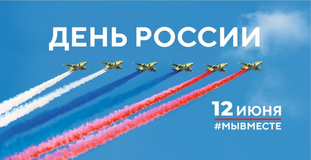 Мурманск отметит День России