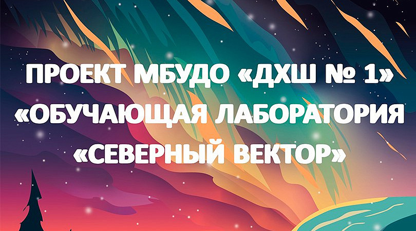 Детская художественная школа в Никеле получила грант на создание обучающей лаборатории компьютерной графики