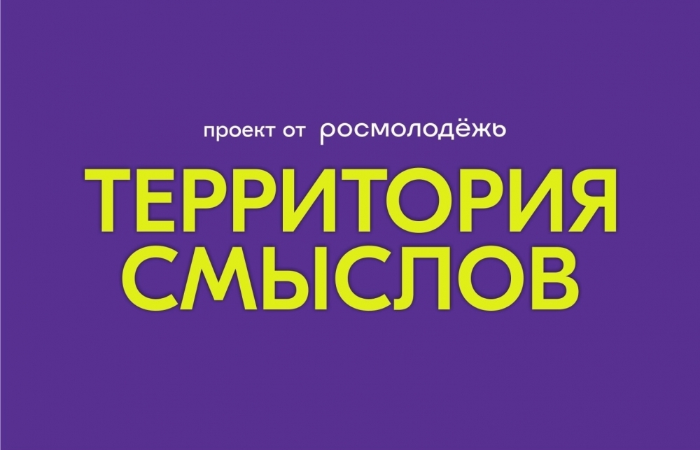 Всероссийский молодежный образовательный форум «Территория смыслов»