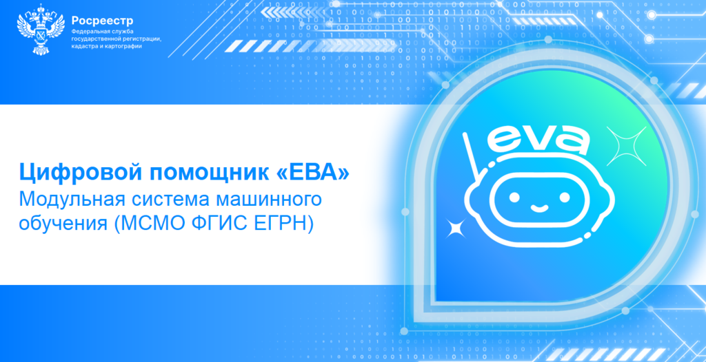 Искусственный интеллект «ЕВА» на службе у государственных регистраторов Мурманской области