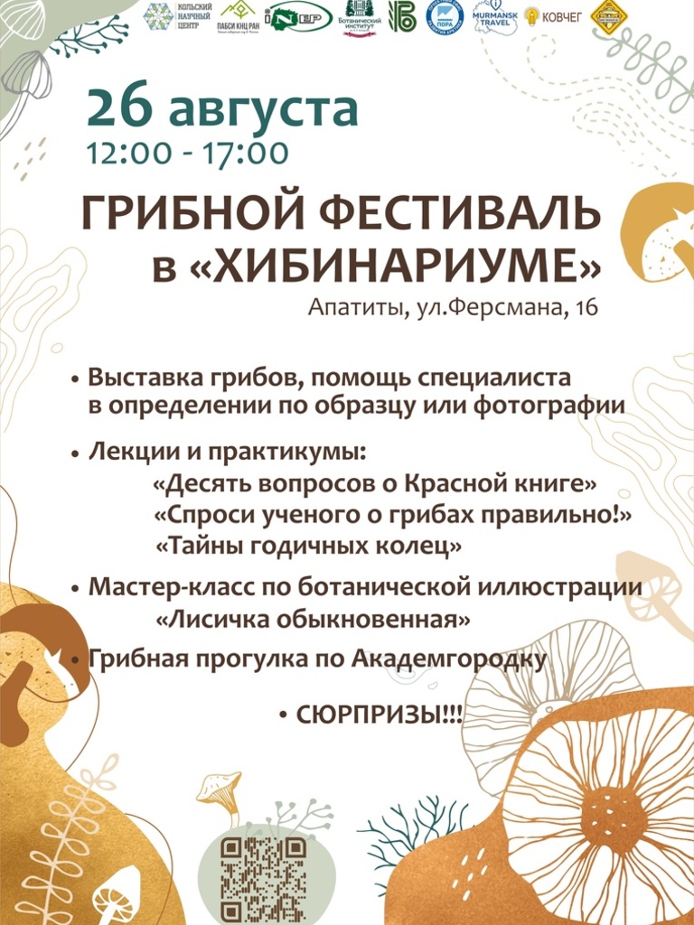 Фестиваль грибов в Хибинах