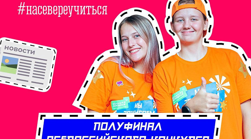 В Мурманске пройдет полуфинал «Большой перемены» для старшеклассников и студентов СПО из СЗФО