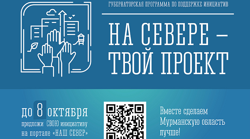 Андрей Чибис объявил старт приема заявок по программе «На Севере – твой проект»: северяне могут получить поддержку на реализацию своих инициатив по итогам конкурса