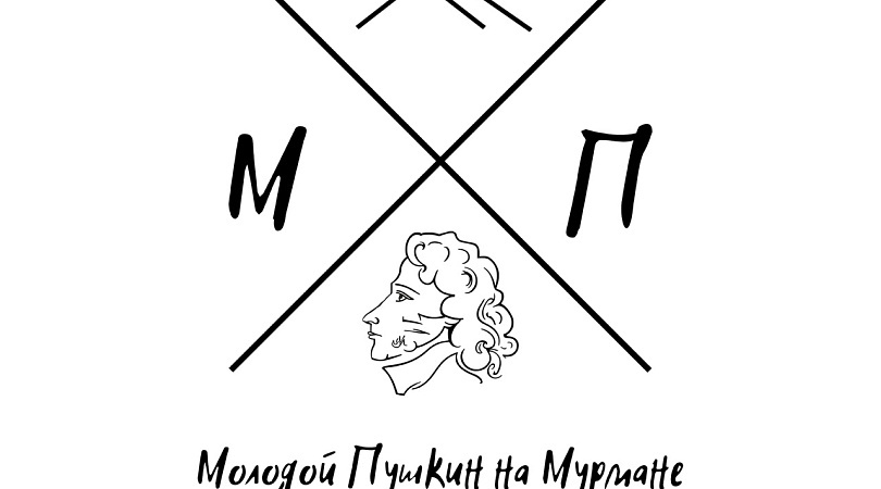 Первый всероссийский литературно-образовательный форум «Молодой Пушкин на Мурмане» пройдёт в Мурманске