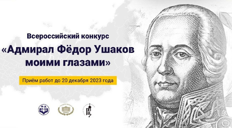 Северян приглашают принять участие в I Всероссийском конкурсе «Адмирал Фёдор Ушаков моими глазами»