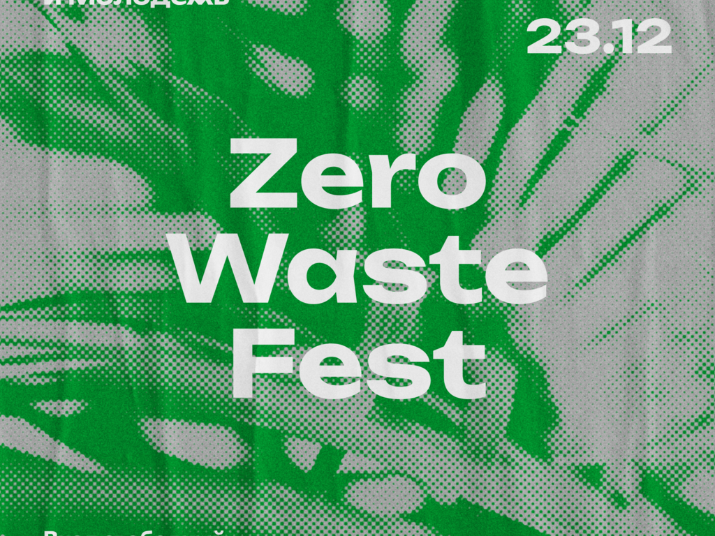 В Мурманске состоится «Zero Waste Fest»