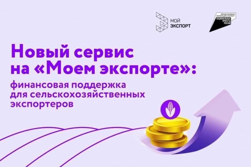 Меры финансовой поддержки для сельскохозяйственных экспортеров на платформе «Мой экспорт»