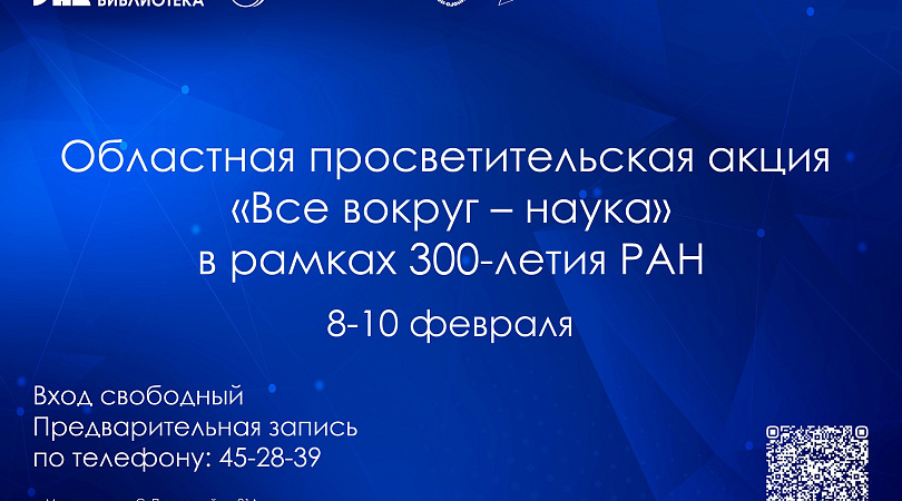 «Все вокруг – наука»: к 300-летию РАН в областной научной библиотеке запланирован цикл научно-популярных лекций