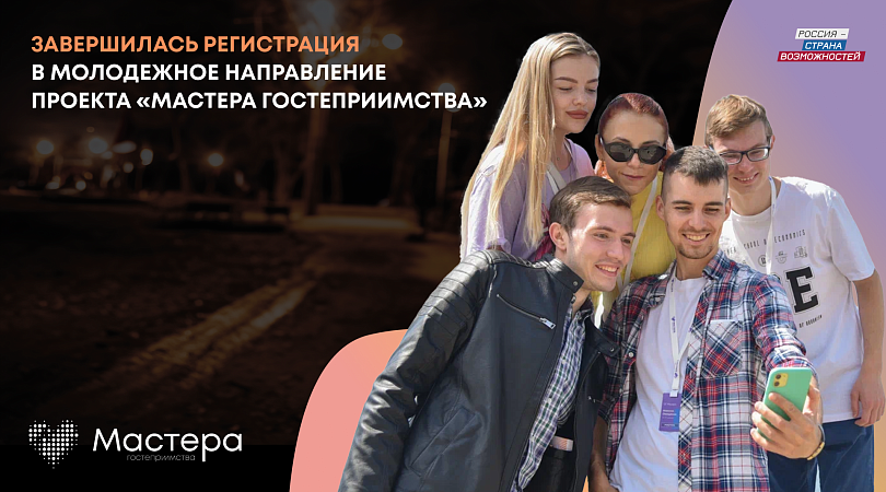 Десять жителей Мурманской области участвуют в молодежном направлении проекта «Мастера гостеприимства»