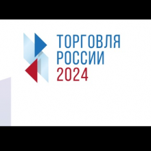 Министерство развития Арктики и экономики Мурманской области приглашает принять участие в конкурсе «Торговля России» 2024