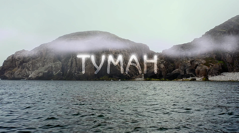 За неделю до официальной премьеры в Мурманске состоится показ фильма «Туман», снятого в Кольском Заполярье