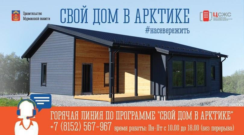 Прием заявок по программе «Свой дом в Арктике» в Мурманской области продлен до 1 мая
