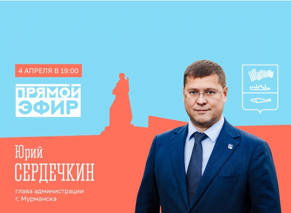 Глава администрации города Мурманска Юрий Сердечкин проведет прямую линию