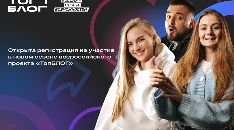 Жителей Мурманской области приглашают к участию в новом сезоне всероссийского проекта «ТопБЛОГ»
