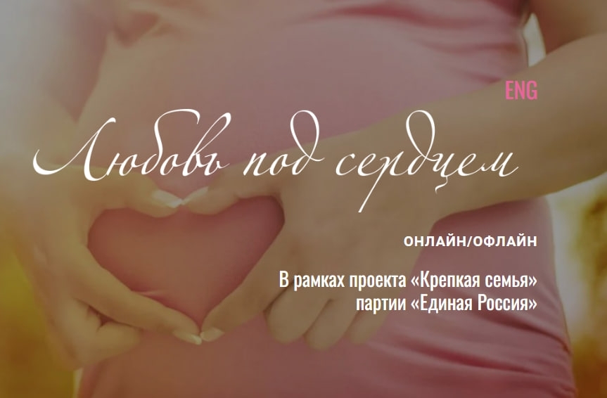 4-5 апреля 2024 года в Москве пройдет Общероссийский форум «Крепкая семья – всё беременным!»