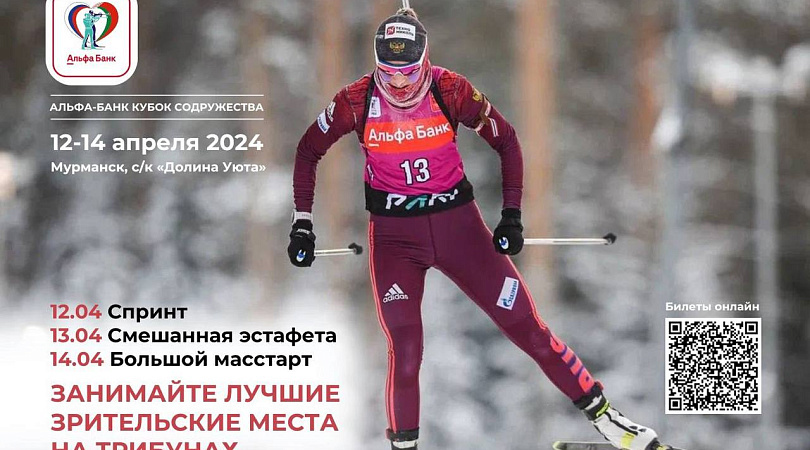 Союз биатлонистов России открыл аккредитацию СМИ на финал Кубка Содружества сезона 2023/24 в Мурманске