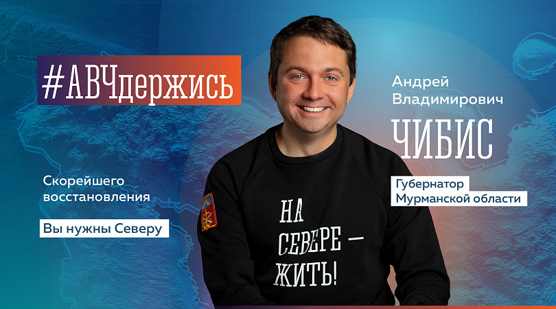 Более 5 тысяч комментариев со словами поддержки Андрею Чибису оставили северяне в соцсетях