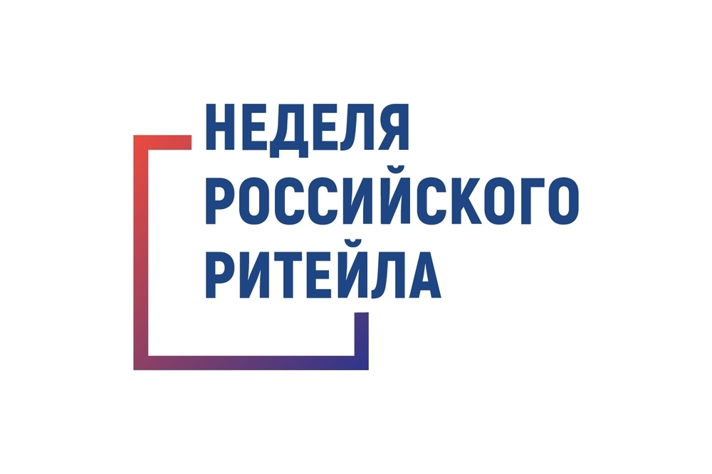 С 27 по 30 мая 2024 года в Москве состоится юбилейный Форум «Неделя Российского Ритейла»
