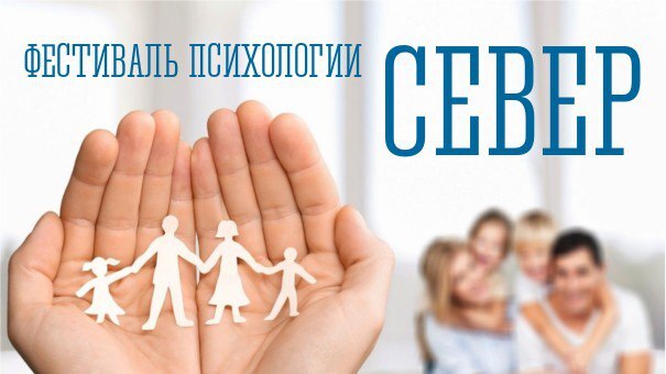 В Мурманске состоится фестиваль психологии «Север»