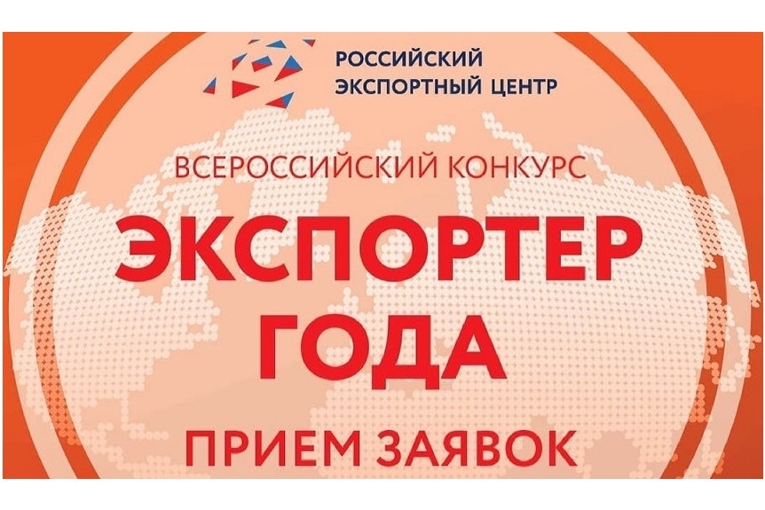 Стартовал приём заявок на участие в окружном этапе «Экспортёр года 2024»