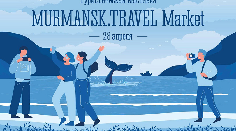 В Мурманске состоится туристическая выставка MURMANSK.TRAVEL Market