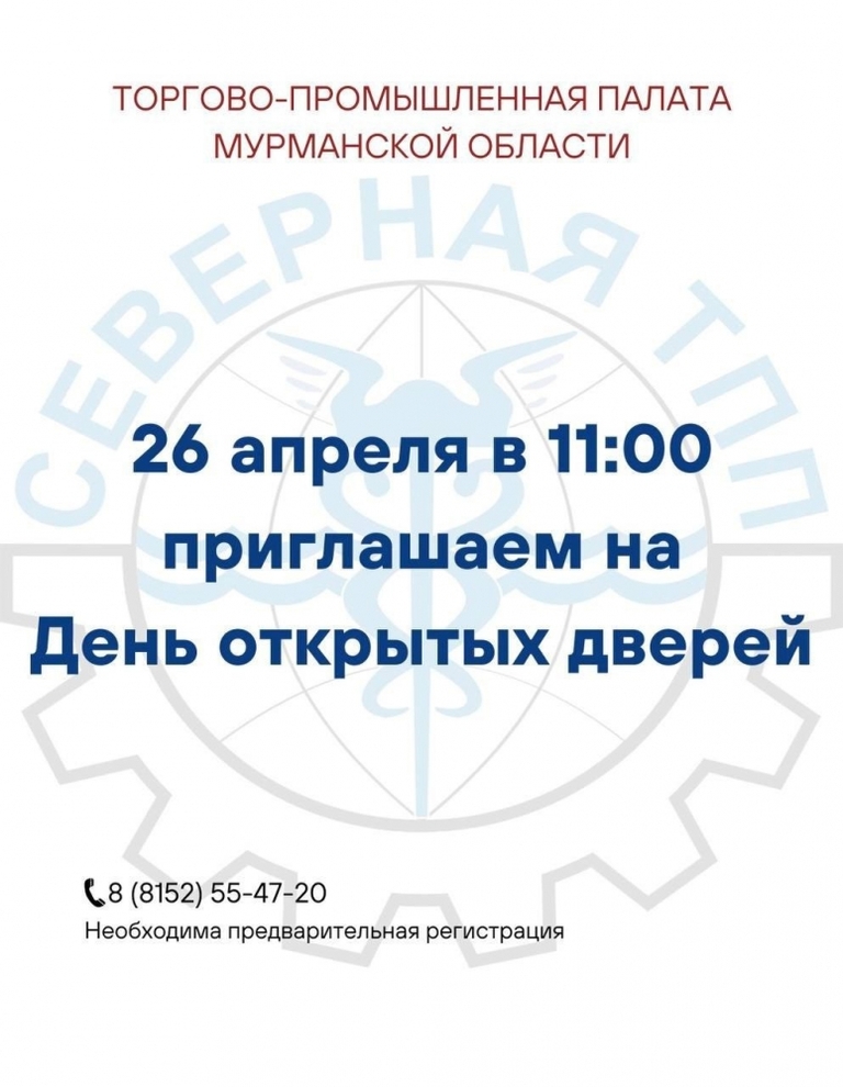 26 апреля состоится День открытых дверей Торгово-промышленной палаты Мурманской области