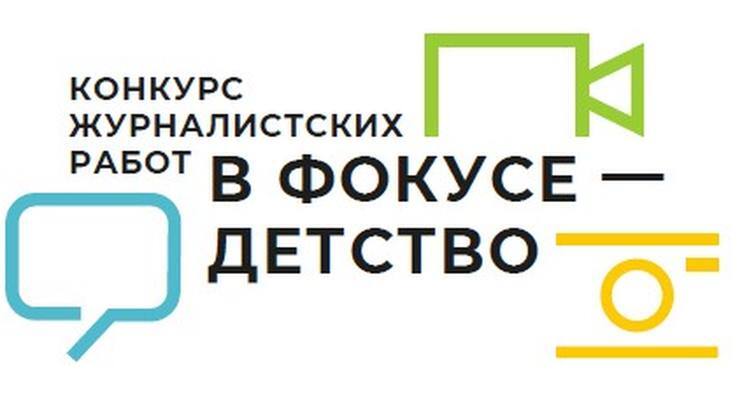 Стартовал региональный этап Всероссийского конкурса журналистских работ «В фокусе – детство»