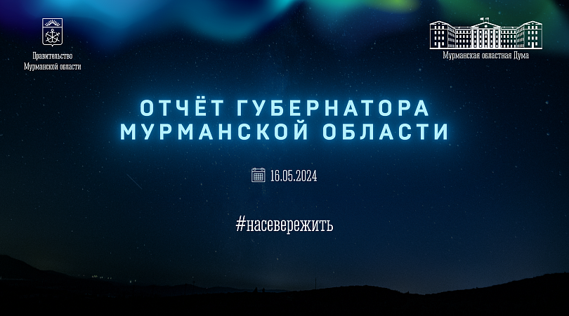 Губернатор Андрей Чибис представит парламентариям региона традиционный отчет о работе Правительства Мурманской области
