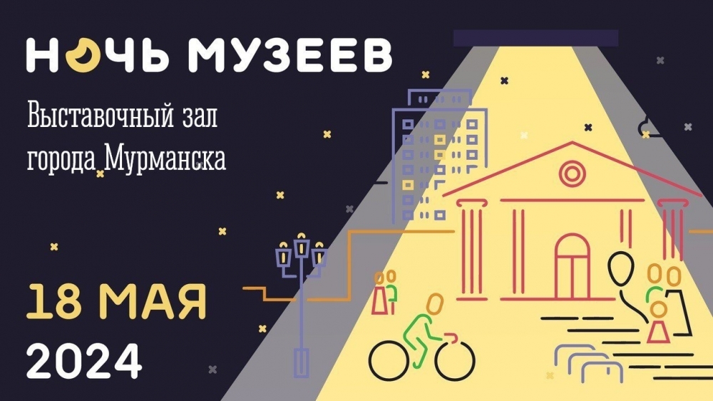 Мурманск присоединится к Всероссийской акции «Ночь музеев», которая пройдет 18 мая